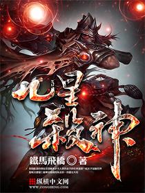 九星杀神全文阅读免费