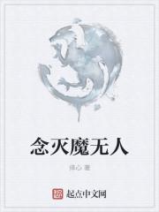 念魔