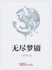 无尽梦魇中文版官方