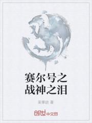 赛尔号之战神之泪怎么获得