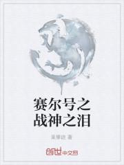 赛尔号战神一族
