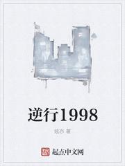 逆行1998李毅
