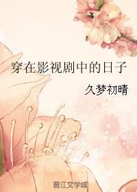 穿到影视剧