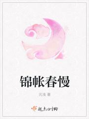 锦帐春慢txt百度