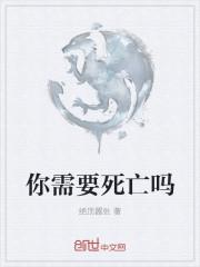 你要死是什么意思