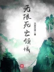 无限死亡领域好看吗