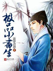 极品小书生笔趣阁
