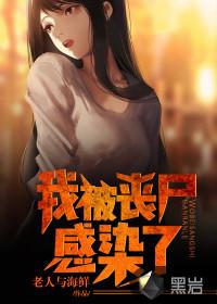 我被丧尸感染了动漫在线观看