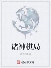 诸神的棋盘能力