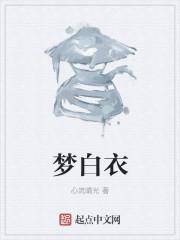 梦里白衣女子