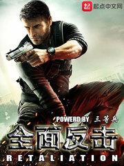 全面返击