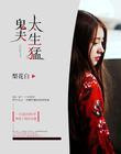 鬼夫完结