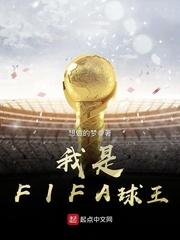 FIFA公认球王