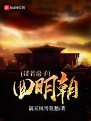 带着房子回到六零年代免费阅读