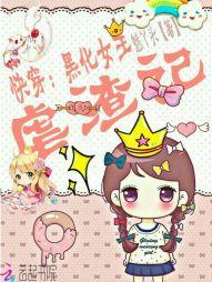 快穿虐文女主黑化后