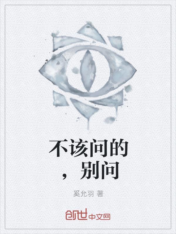 问不该问的问题