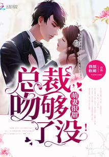 总裁甜宠萌妻入怀全文免费阅读