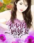 顾总的二婚娇妻 短剧