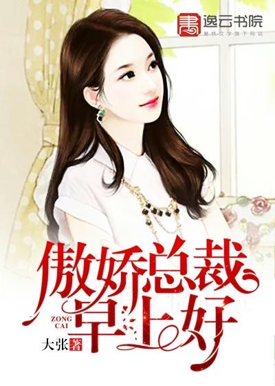 傲骄总裁你好