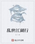乱世江湖谋