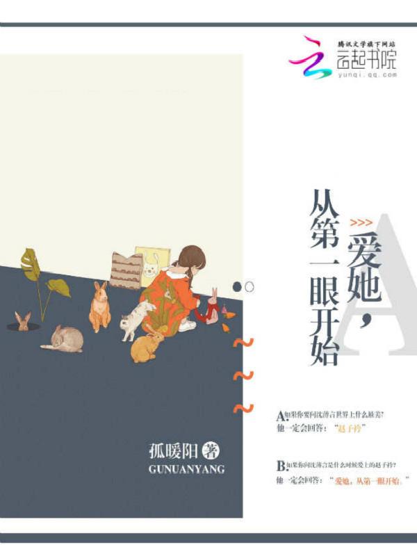 我爱你从第一眼开始