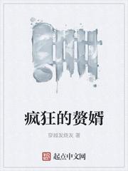 疯狂赘婿岳风柳萱在线阅读