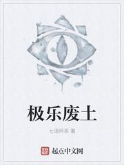 极乐废土和无痛废土