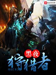 黑夜猎人app