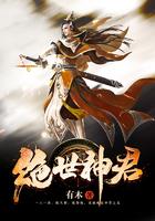 绝世神君有木