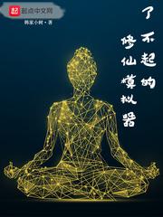 了不起的修仙模拟器太一石匣在哪