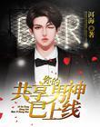 你的共享男神已上线莫凡免费阅读