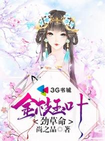 金枝玉叶后面一句