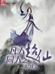 凡人同人传