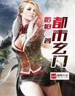都市玄门至尊