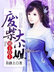 邪王在上废才大小姐