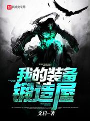 我装备锻造者因果