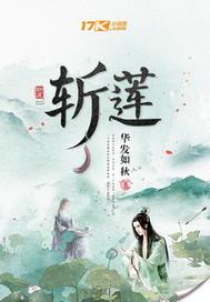 斩莲怎么开命格