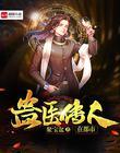 蛊王传奇