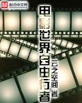 电影世界自由行者演员表