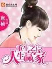 重生之人生赢家萌萌