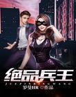 绝品兵王林旭免费