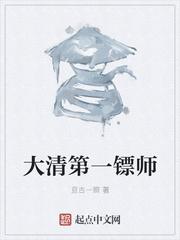 大清第一镖师是谁