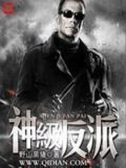 神级反派修改加料版全文免费阅读