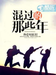混过那些年大全