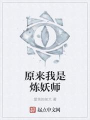 原来我是妖二代 百科