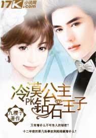 冷漠公主vs冰山王子