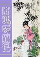断鸿零雁记第三章