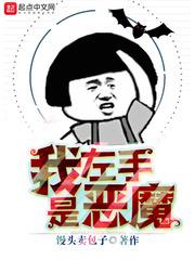 我左手是恶魔的
