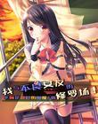 我的女朋友是不良少女