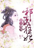 邪王嗜宠神医狂妃书海阁网